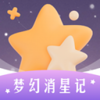 梦幻消星记 
