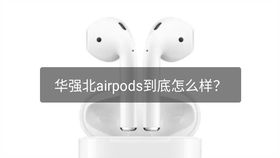 airpods安卓系统怎么用,配对指南与功能限制解析