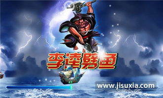李逵劈鱼