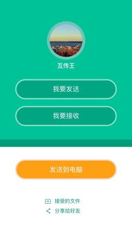 安卓跨系统互传软件,轻松实现多平台数据共享新体验