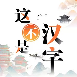 这不是汉字下载最新版 